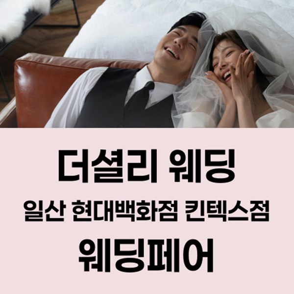 일산 현대백화점 킨텍스점 더셜리 웨딩박람회