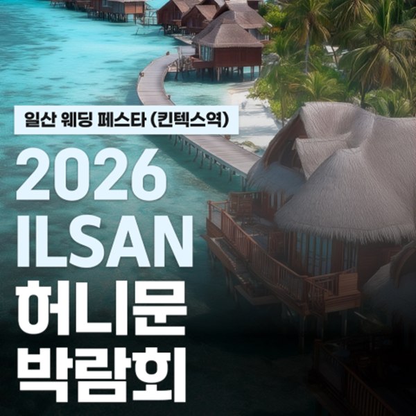 일산 현대백화점 킨텍스점 신혼여행 박람회