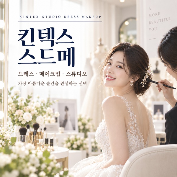 킨텍스 스드메 박람회