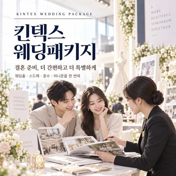 킨텍스 초특가 웨딩패키지