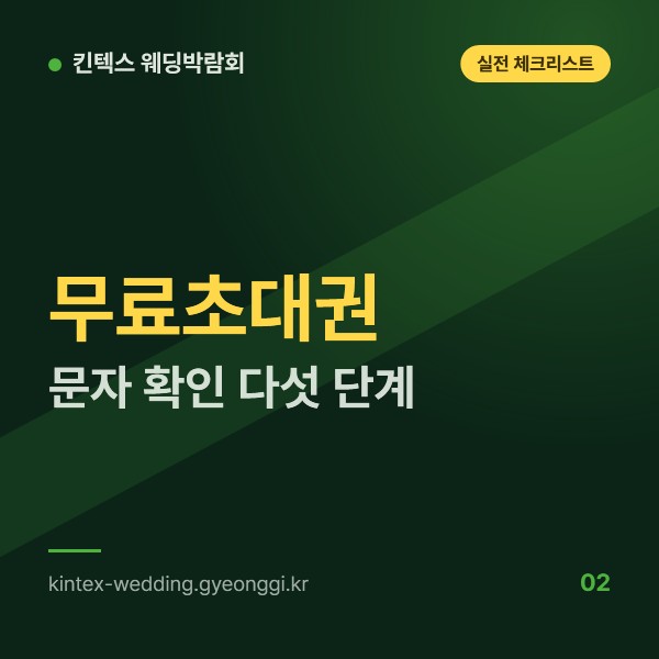 무료초대권 신청 뒤 받은 문자, 전시장과 시간을 확인하는 다섯 단계