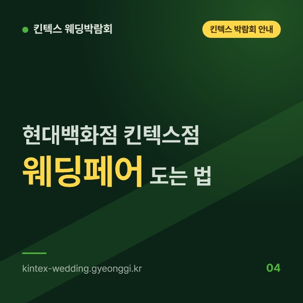 현대백화점 킨텍스점 웨딩페어, 가전 매장 특별행사장 회차를 도는 법