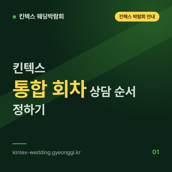 킨텍스 통합 웨딩박람회 하루, 분야가 많을 때 상담 순서 정하는 법