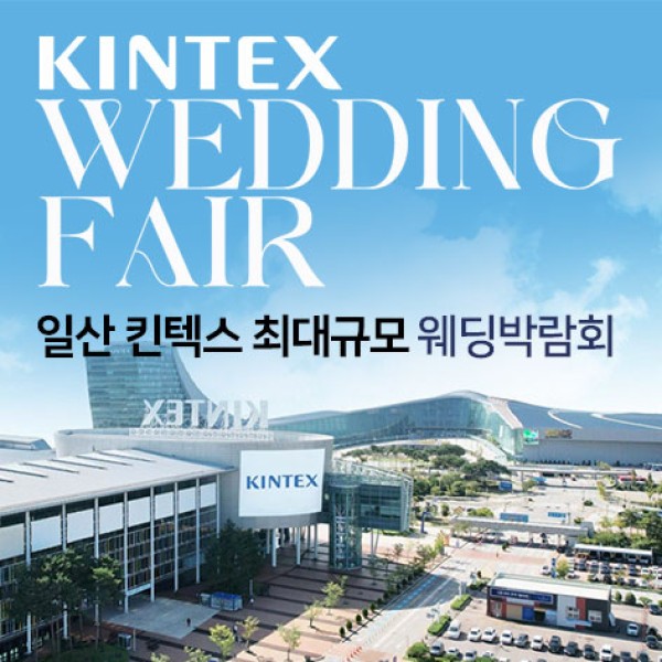 10월 킨텍스 일산 최대규모 대형 웨딩박람회 24~25일