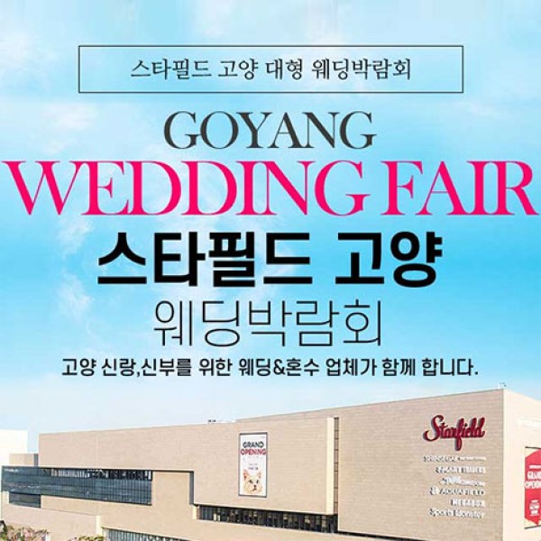 10월 킨텍스 스타필드 고양 그랜드 웨딩페어 24~25일
