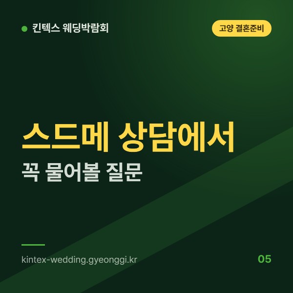 스드메 박람회 상담에서 꼭 물어볼 질문, 촬영·드레스·메이크업 따로 보기