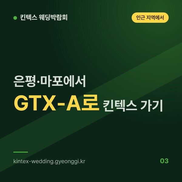 은평·마포 예비부부가 GTX-A로 킨텍스 박람회 가는 길, 연신내와 서울역 환승